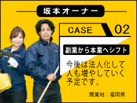 パートナーと副業からスタート!1人ずつ本業にシフトして着実な事業拡大を。