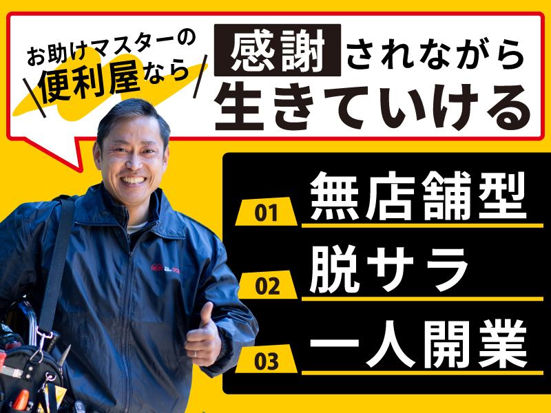 便利屋お助けマスター／株式会社Ace-Groupのフランチャイズ開業プラン