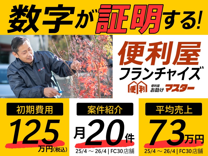 便利屋お助けマスター／株式会社Ace-Groupのフランチャイズ・独立開業