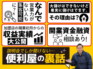 365日サポート体制で「開業初月から月商214万円の実績」(1名稼働)をほこる便利屋FC！
