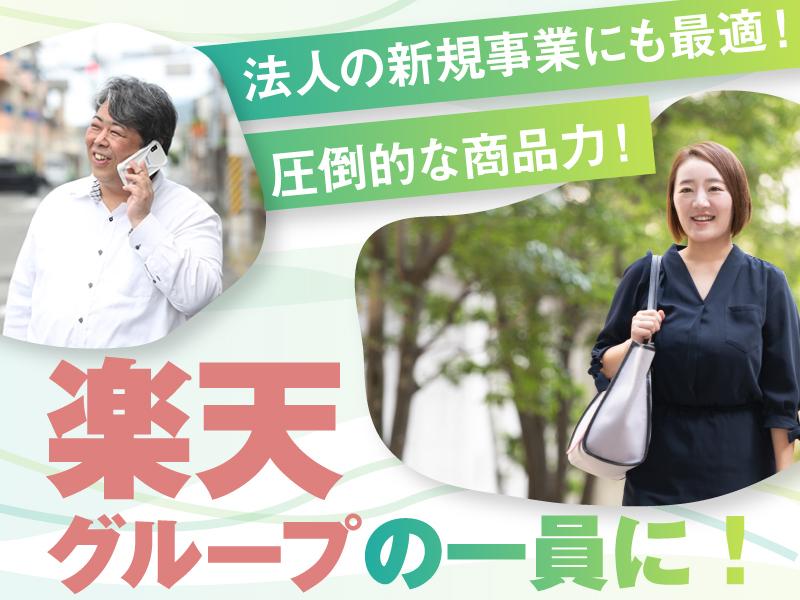 楽天生命保険株式会社の代理店開業プラン
