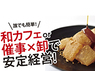 ストラク株式会社／京都利休の生わらび餅のフランチャイズ・独立開業
