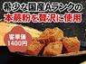 京都利休の生わらび餅／ストラク株式会社のフランチャイズ・独立開業