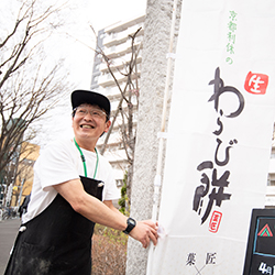 定年後、自分の店を持つという夢を実現。