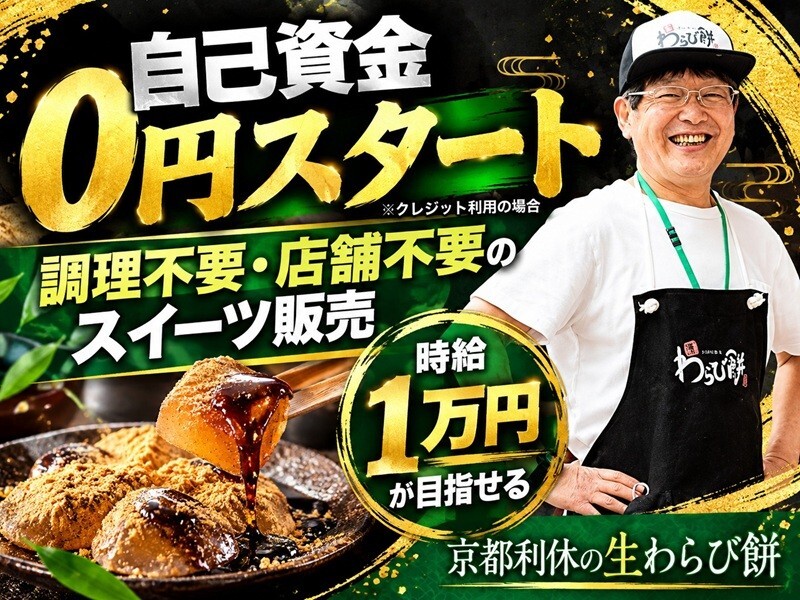 京都利休の生わらび餅／ストラク株式会社のフランチャイズ開業プラン