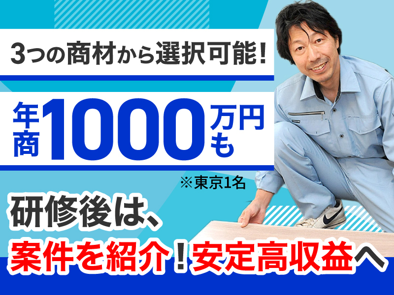 ナオス・テック株式会社のフランチャイズ・独立開業