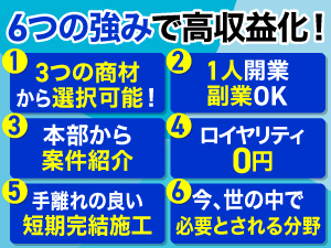 【1都3県限定】まずは、しっかりと研修を受講。技術を身に付けたら、本部が案件を紹介