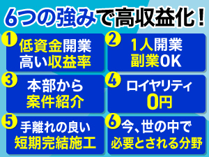 【1都3県限定】まずは、しっかりと研修を受講。技術を身に付けたら、本部が案件を紹介