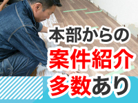 本部からの案件紹介もあり!(1都3県限定)独自技術の工法!