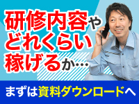 ニーズ拡大中の市場だから安定経営が可能に!個別説明会も随時開催しています!