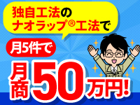 月商50万円(月5件・1名)の高収益を実現する、臭気低減工法。
