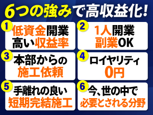 【1都3県限定】営業不要。本部の施工担当に。ロイヤリティ・更新手数料も0円！