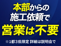 本部の施工担当募集。（1都3県限定）独自技術の工法。