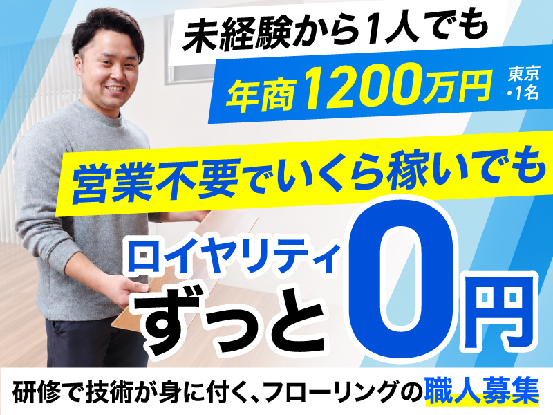 ナオス・テック株式会社のフランチャイズ・独立開業