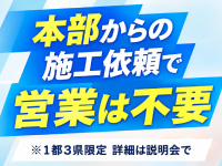 営業不要。本部案件を受け、技術と施工品質の向上に集中できる