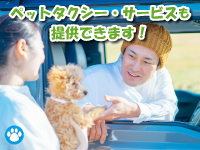動物病院や美容院への送迎など、ニーズが多い、ペットタクシー・サービスも提供可能!