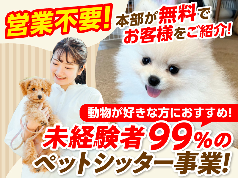 株式会社ラニマル/日本ペットシッターサービスのフランチャイズ開業プラン