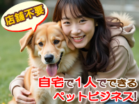 ペットの飼い主様のお宅を訪問しお世話をするので店舗不要。固定費の低さも魅力です!