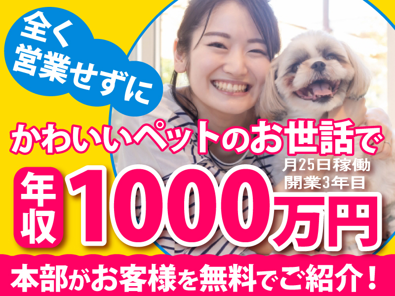 日本ペットシッターサービス／株式会社ラニマルのフランチャイズ開業プラン