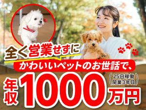 営業不要！資格も経験も要りません！1.9兆円のペット市場に、未経験・1人で参入可能！