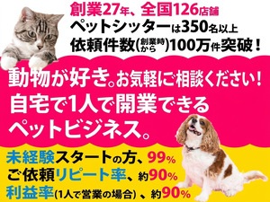 営業不要！資格も経験も要りません！1.9兆円のペット市場に、未経験・1人で参入可能！
