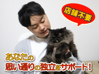 ペットの飼い主様のお宅を訪問しお世話をするので店舗不要。固定費の低さも魅力です！