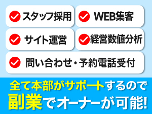 スタッフは本部が紹介!面接してください。もし欠員が出たら、また本部が紹介します。