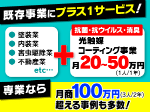 施工実績は3年で3000ヶ所以上!本業にプラスワンで競合と差別化に成功した事例多数!