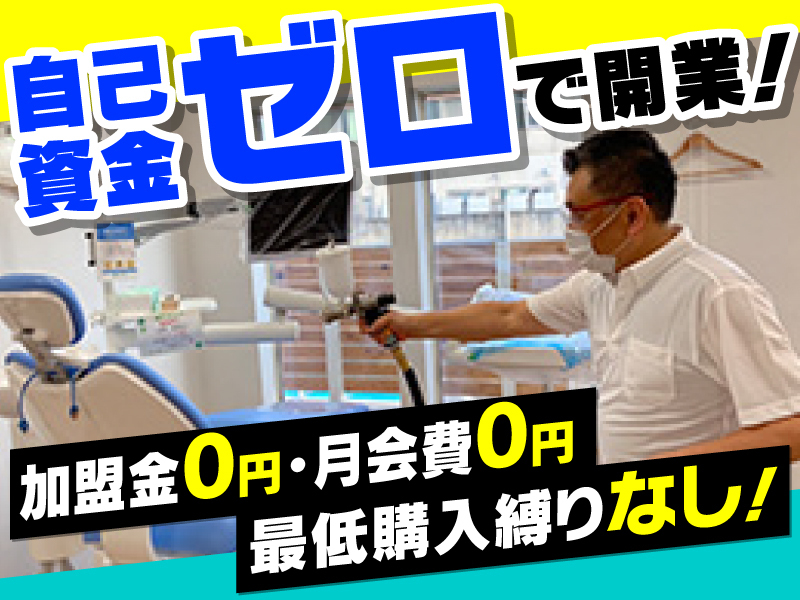 明晃化成工業株式会社のフランチャイズ・独立開業
