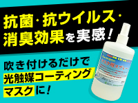 マスク用スプレーも好評！防臭効果を実感しやすく、営業ツールとしても活用できます！