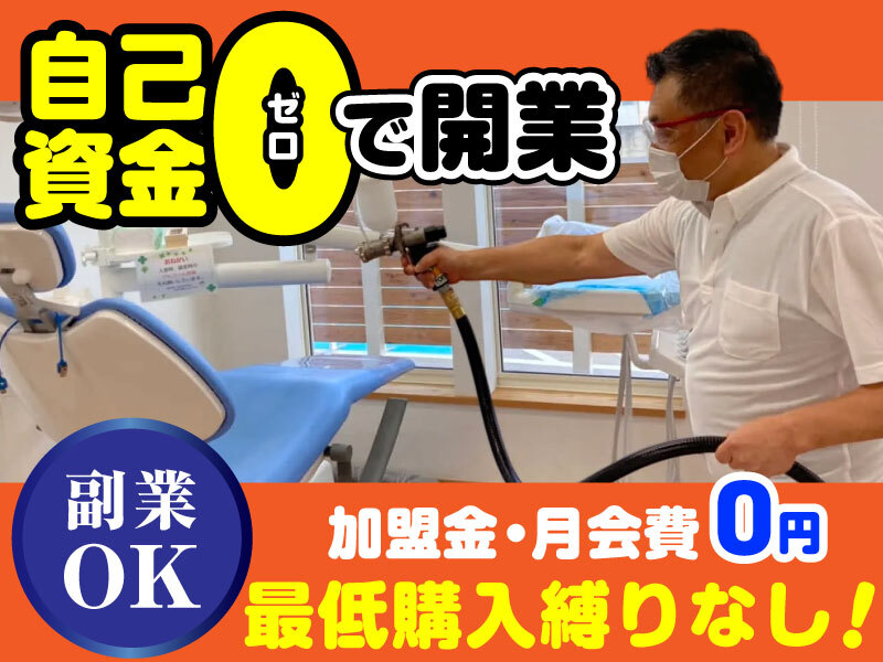 明晃化成工業株式会社のフランチャイズ・独立開業