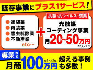施工実績は3年で3000ヶ所以上！本業にプラスワンで競合と差別化に成功した事例多数！