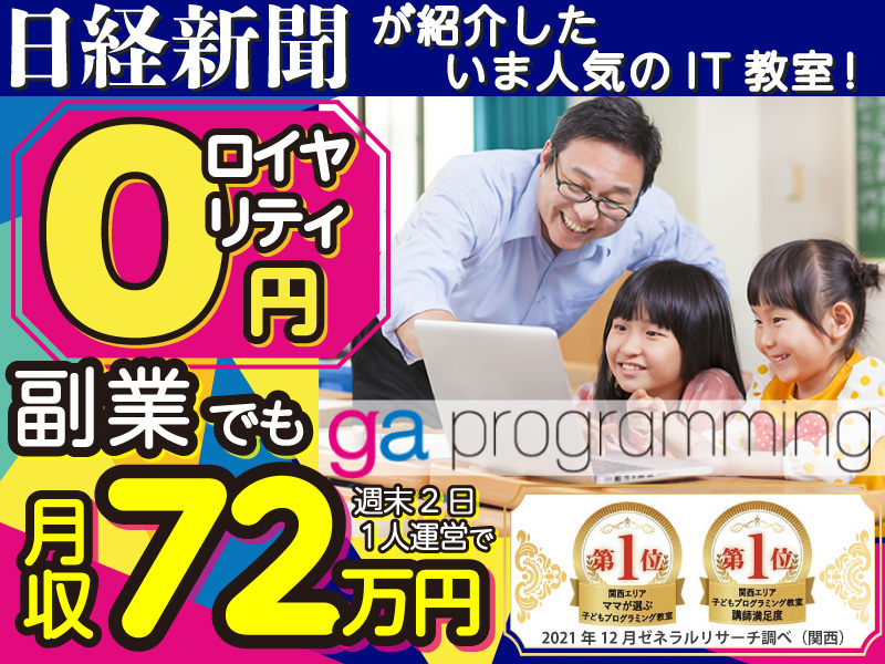 gaプログラミング（プログラミングスクール）／gaスクール株式会社のフランチャイズ開業プラン