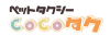 ペットタクシーcocoタク/カーチェンジA1株式会社