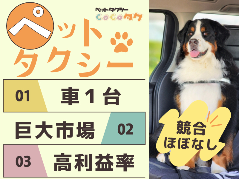ペットタクシーcocoタク／カーチェンジA1株式会社のフランチャイズ・独立開業