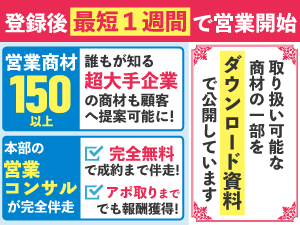 貴社顧客のニーズに合致する商材を当社が選定！営業立ち上げ支援も含め《無料》で提供