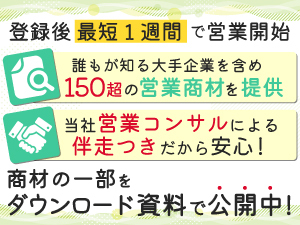 貴社顧客のニーズに合致する商材を当社が選定!営業立ち上げ支援も含め《無料》で提供