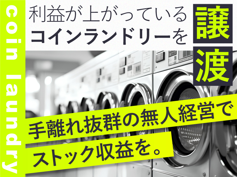株式会社せんたくウサギチェーンの商材&事業支援開業プラン