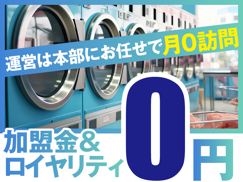 株式会社せんたくウサギチェーンの商材&事業支援開業プラン