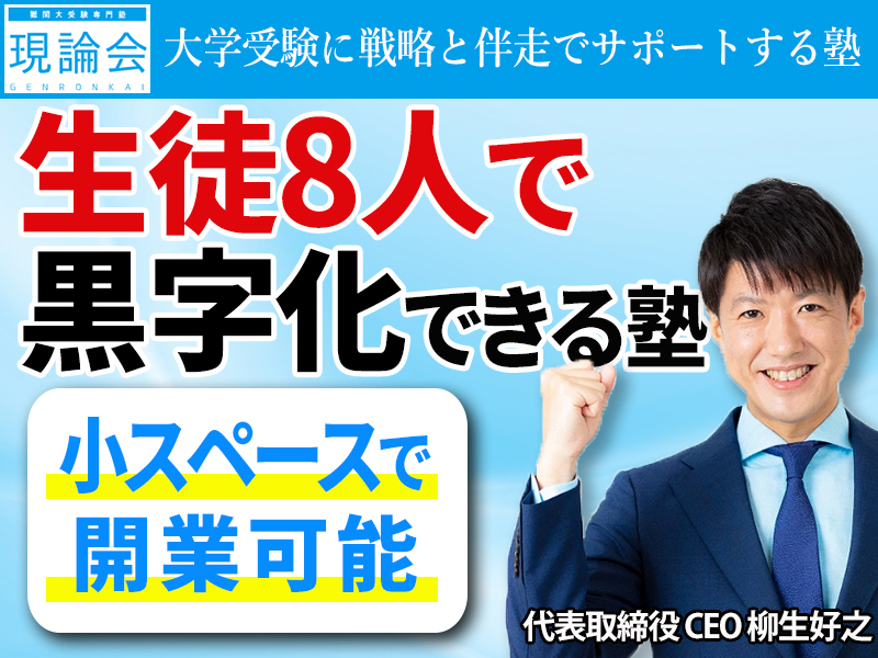 現論会／株式会社言楽舎のフランチャイズ・独立開業
