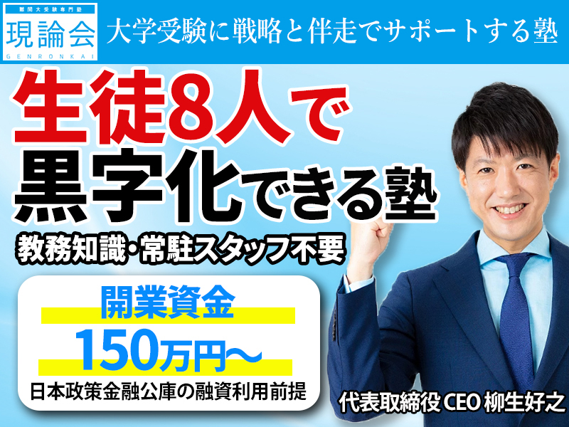 現論会／株式会社言楽舎のフランチャイズ・独立開業