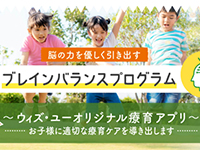 【オリジナル養育アプリ】脳の力をやさしく引き出す「ブレインバランスプログラム」。