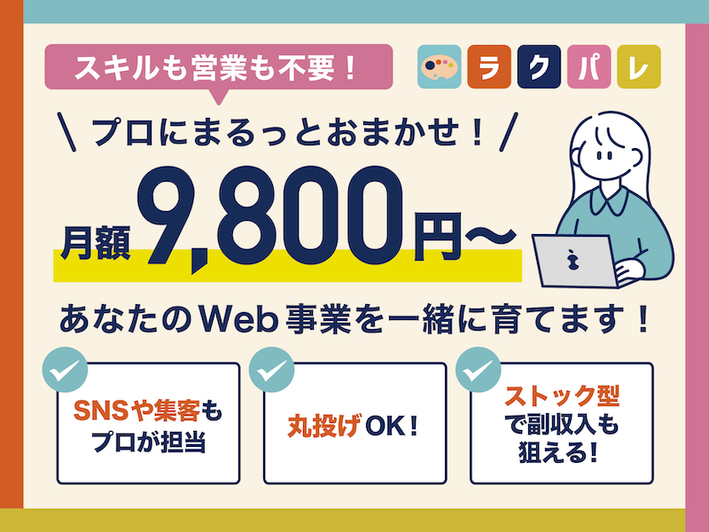 合同会社on the way／ラクパレの業務委託開業プラン