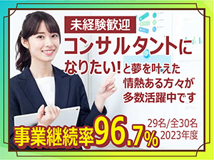 【副業OK】稼げる経営コンサルタントとして独立!充実サポートで安定した継続収入!