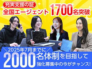 エージェント2000名体制に向けて支援強化!圧倒的コミッション率80~90%をWEB説明会で!
