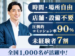 未経験ウェルカムの支援★業界経験者も驚くコミッション率90%をオンライン説明会で!
