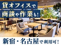 新宿/名古屋などでオフィスを利用可!