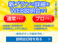 【通常プラン】【プロプラン】共に加盟金+研修費0円!ぜひ詳細をWEB説明会で!