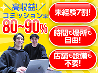 圧倒的コミッション率だから、副業/専業ともに自分らしいスタイルで稼げます!