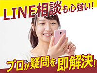 LINEでの相談対応も心強い!プロがあらゆる疑問を即解決!